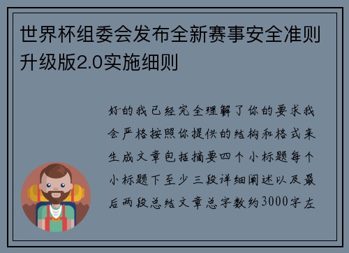 世界杯组委会发布全新赛事安全准则升级版2.0实施细则