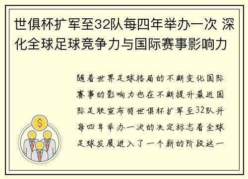 世俱杯扩军至32队每四年举办一次 深化全球足球竞争力与国际赛事影响力