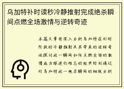 乌加特补时读秒冷静推射完成绝杀瞬间点燃全场激情与逆转奇迹