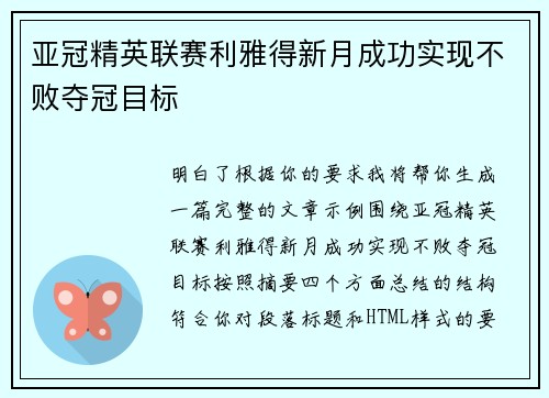 亚冠精英联赛利雅得新月成功实现不败夺冠目标 亚冠精英联赛利雅得新月成功实现不败夺冠目标