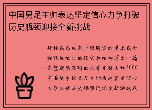 中国男足主帅表达坚定信心力争打破历史瓶颈迎接全新挑战