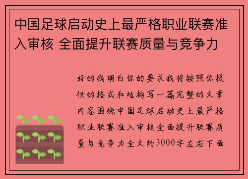 中国足球启动史上最严格职业联赛准入审核 全面提升联赛质量与竞争力