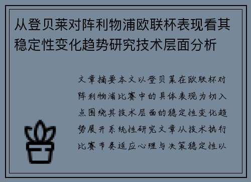 从登贝莱对阵利物浦欧联杯表现看其稳定性变化趋势研究技术层面分析