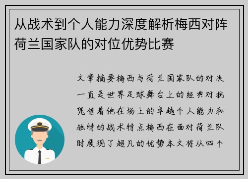 从战术到个人能力深度解析梅西对阵荷兰国家队的对位优势比赛