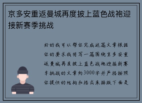 京多安重返曼城再度披上蓝色战袍迎接新赛季挑战