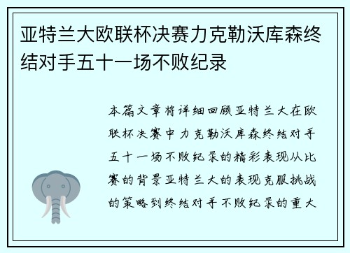亚特兰大欧联杯决赛力克勒沃库森终结对手五十一场不败纪录