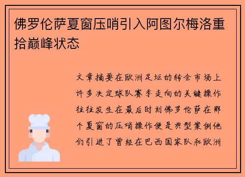 佛罗伦萨夏窗压哨引入阿图尔梅洛重拾巅峰状态