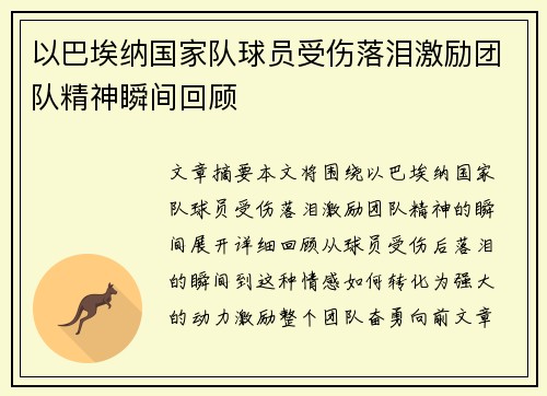 以巴埃纳国家队球员受伤落泪激励团队精神瞬间回顾