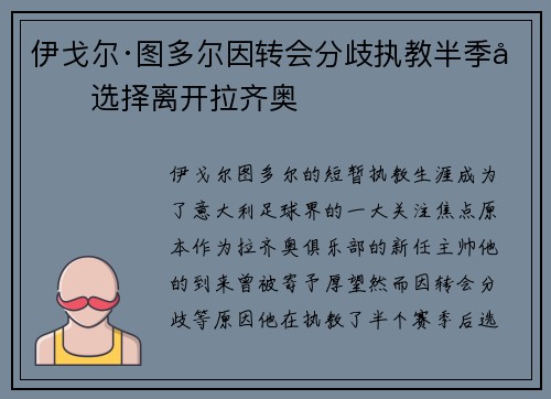 伊戈尔·图多尔因转会分歧执教半季后选择离开拉齐奥