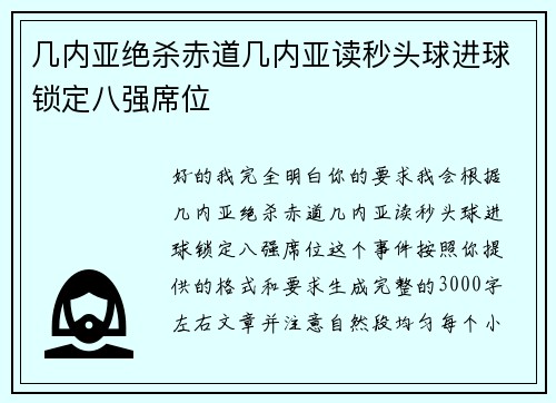 几内亚绝杀赤道几内亚读秒头球进球锁定八强席位