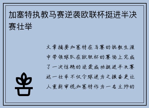 加塞特执教马赛逆袭欧联杯挺进半决赛壮举