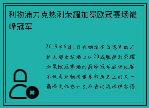 利物浦力克热刺荣耀加冕欧冠赛场巅峰冠军