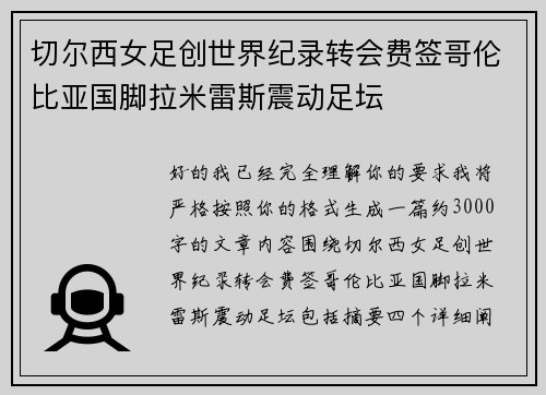 切尔西女足创世界纪录转会费签哥伦比亚国脚拉米雷斯震动足坛