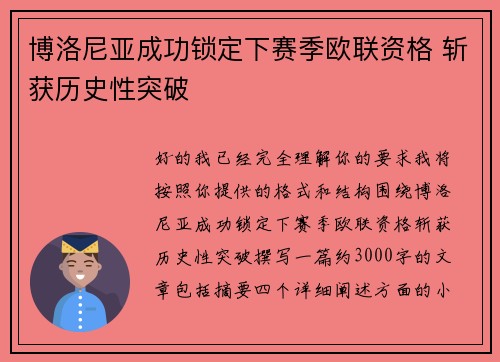 博洛尼亚成功锁定下赛季欧联资格 斩获历史性突破