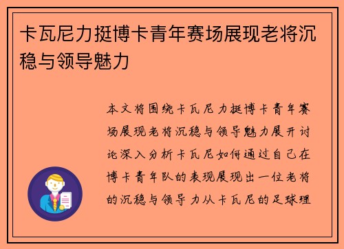 卡瓦尼力挺博卡青年赛场展现老将沉稳与领导魅力