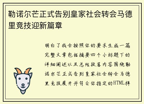 勒诺尔芒正式告别皇家社会转会马德里竞技迎新篇章