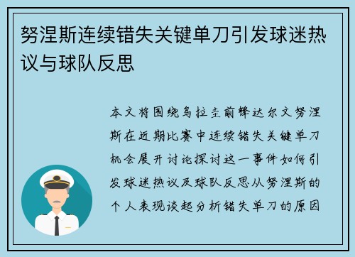 努涅斯连续错失关键单刀引发球迷热议与球队反思
