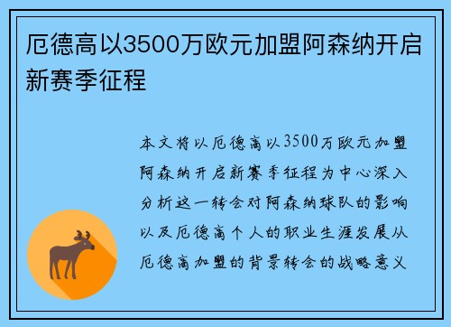 厄德高以3500万欧元加盟阿森纳开启新赛季征程