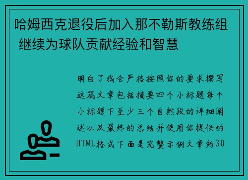 哈姆西克退役后加入那不勒斯教练组 继续为球队贡献经验和智慧