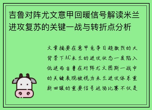 吉鲁对阵尤文意甲回暖信号解读米兰进攻复苏的关键一战与转折点分析