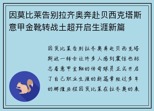 因莫比莱告别拉齐奥奔赴贝西克塔斯意甲金靴转战土超开启生涯新篇