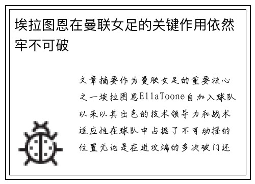 埃拉图恩在曼联女足的关键作用依然牢不可破