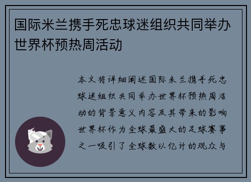 国际米兰携手死忠球迷组织共同举办世界杯预热周活动