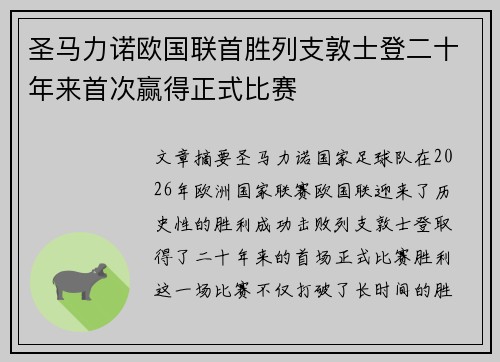 圣马力诺欧国联首胜列支敦士登二十年来首次赢得正式比赛