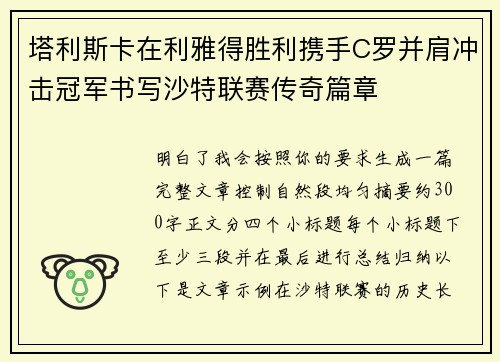 塔利斯卡在利雅得胜利携手C罗并肩冲击冠军书写沙特联赛传奇篇章