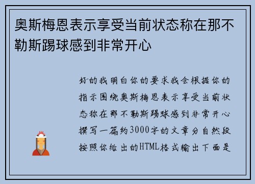 奥斯梅恩表示享受当前状态称在那不勒斯踢球感到非常开心
