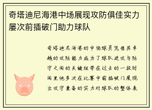 奇塔迪尼海港中场展现攻防俱佳实力屡次前插破门助力球队