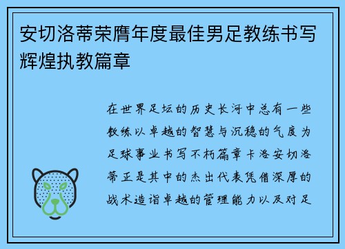 安切洛蒂荣膺年度最佳男足教练书写辉煌执教篇章