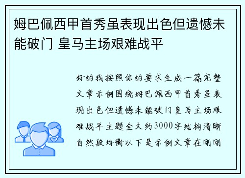 姆巴佩西甲首秀虽表现出色但遗憾未能破门 皇马主场艰难战平