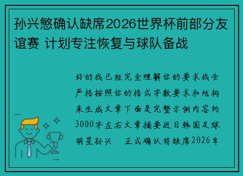 孙兴慜确认缺席2026世界杯前部分友谊赛 计划专注恢复与球队备战