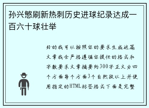 孙兴慜刷新热刺历史进球纪录达成一百六十球壮举