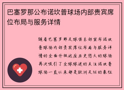 巴塞罗那公布诺坎普球场内部贵宾席位布局与服务详情