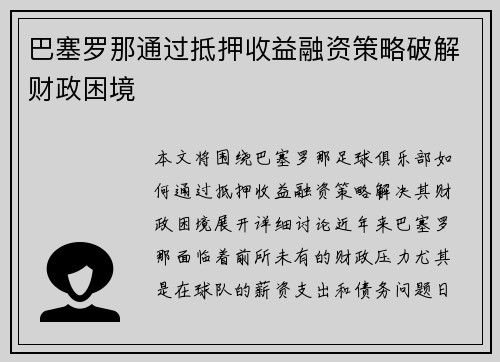 巴塞罗那通过抵押收益融资策略破解财政困境 巴塞罗那通过抵押收益融资策略破解财政困境