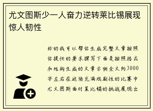 尤文图斯少一人奋力逆转莱比锡展现惊人韧性
