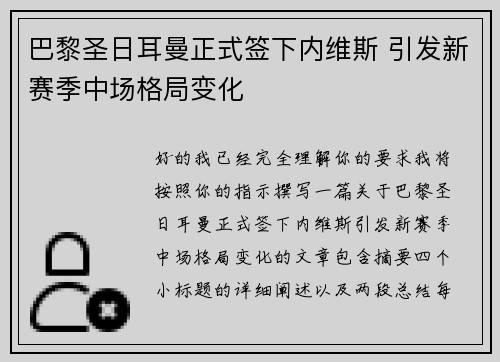 巴黎圣日耳曼正式签下内维斯 引发新赛季中场格局变化