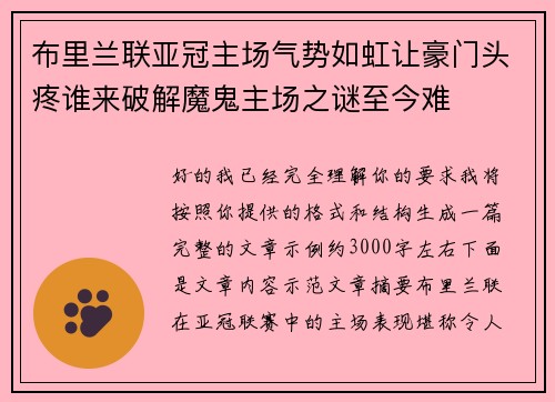 布里兰联亚冠主场气势如虹让豪门头疼谁来破解魔鬼主场之谜至今难