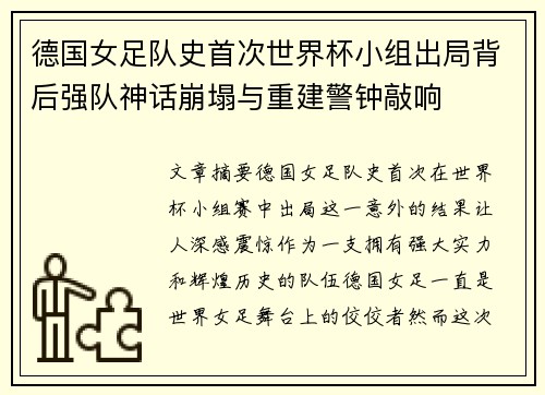德国女足队史首次世界杯小组出局背后强队神话崩塌与重建警钟敲响