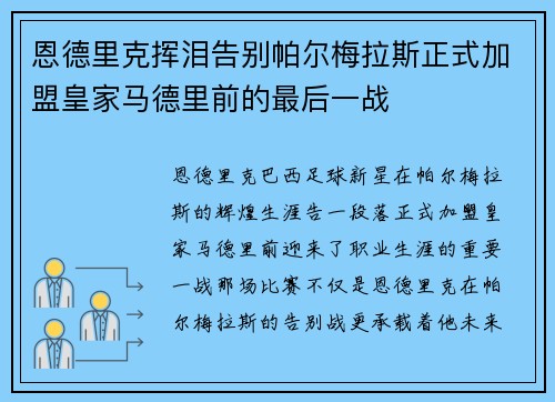 恩德里克挥泪告别帕尔梅拉斯正式加盟皇家马德里前的最后一战
