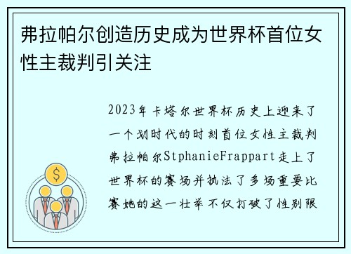 弗拉帕尔创造历史成为世界杯首位女性主裁判引关注