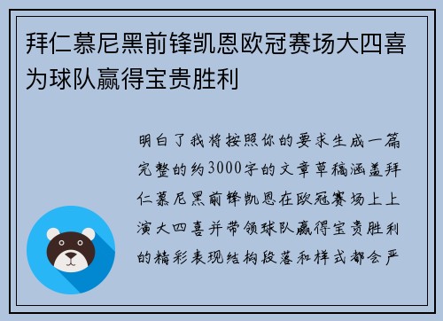 拜仁慕尼黑前锋凯恩欧冠赛场大四喜为球队赢得宝贵胜利
