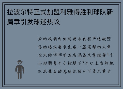 拉波尔特正式加盟利雅得胜利球队新篇章引发球迷热议