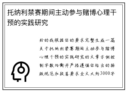 托纳利禁赛期间主动参与赌博心理干预的实践研究