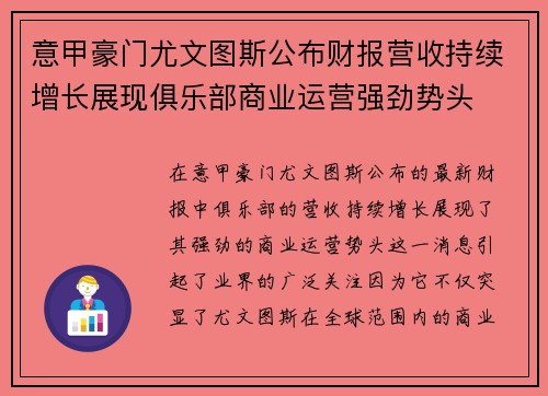 意甲豪门尤文图斯公布财报营收持续增长展现俱乐部商业运营强劲势头 意甲豪门尤文图斯公布财报营收持续增长展现俱乐部商业运营强劲势头