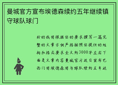 曼城官方宣布埃德森续约五年继续镇守球队球门