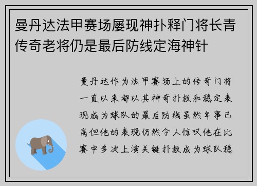 曼丹达法甲赛场屡现神扑释门将长青传奇老将仍是最后防线定海神针