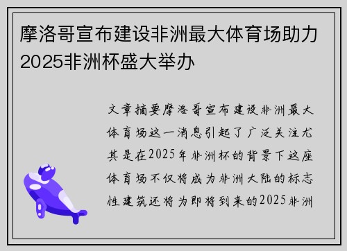 摩洛哥宣布建设非洲最大体育场助力2025非洲杯盛大举办